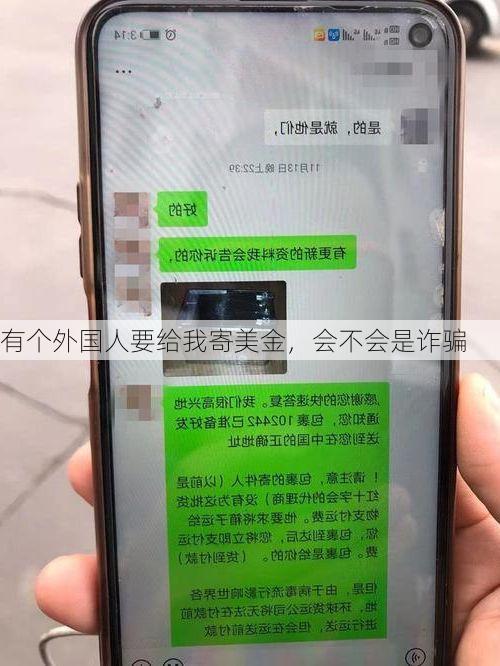 有个外国人要给我寄美金,会不会是诈骗