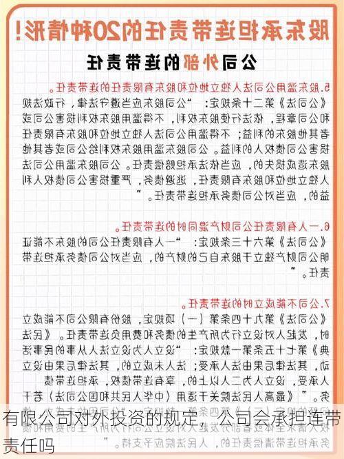 有限公司对外投资的规定,公司会承担连带责任吗