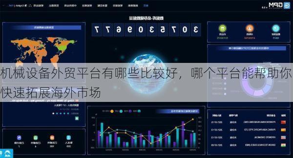 机械设备外贸平台有哪些比较好，哪个平台能帮助你快速拓展海外市场