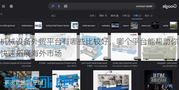 机械设备外贸平台有哪些比较好，哪个平台能帮助你快速拓展海外市场