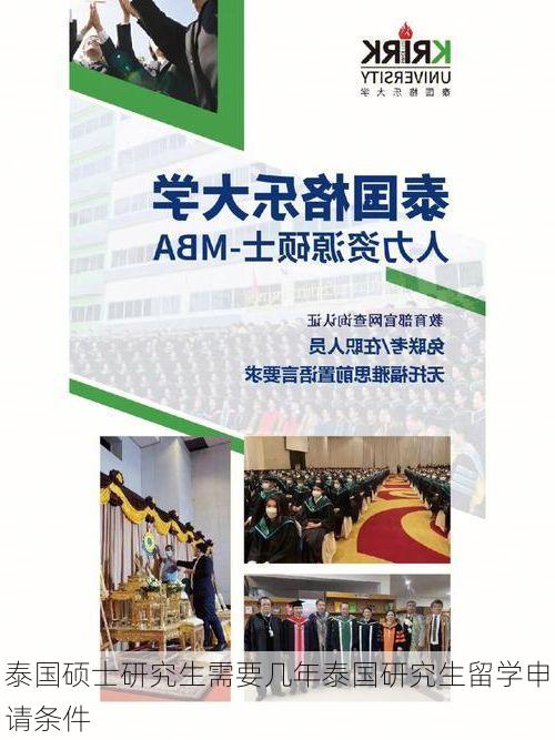 泰国硕士研究生需要几年泰国研究生留学申请条件