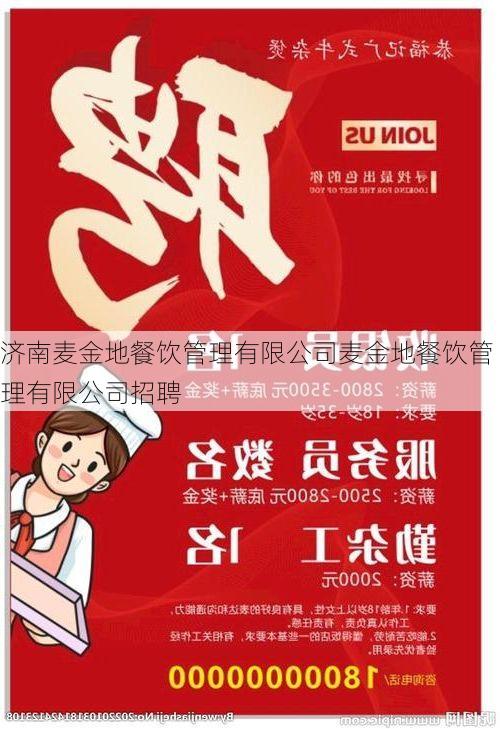 济南麦金地餐饮管理有限公司麦金地餐饮管理有限公司招聘
