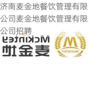 济南麦金地餐饮管理有限公司麦金地餐饮管理有限公司招聘