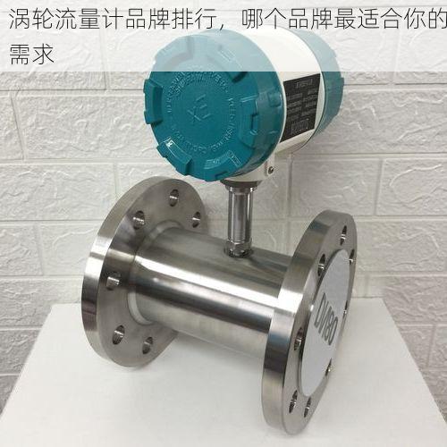 涡轮流量计品牌排行,哪个品牌最适合你的需求