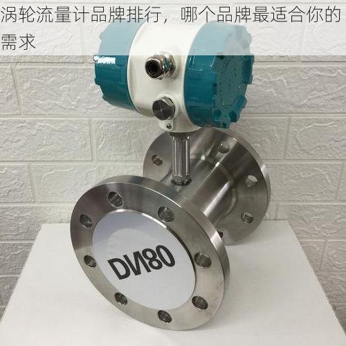涡轮流量计品牌排行,哪个品牌最适合你的需求