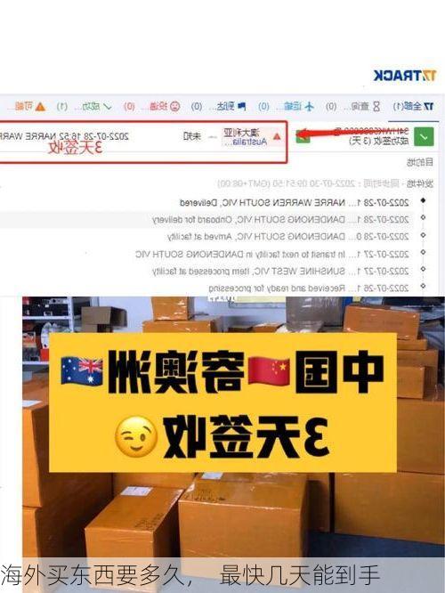 海外买东西要多久, 最快几天能到手