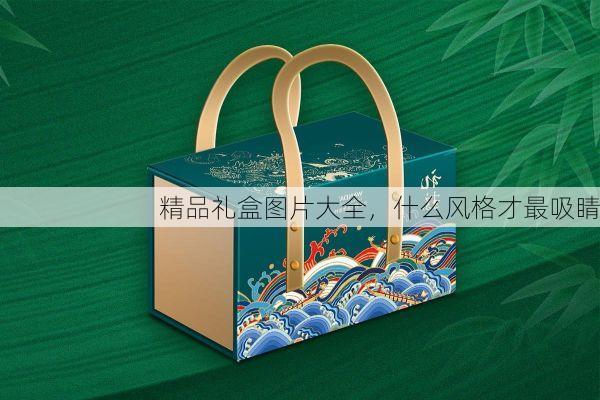精品礼盒图片大全，什么风格才最吸睛