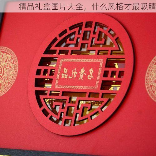 精品礼盒图片大全，什么风格才最吸睛