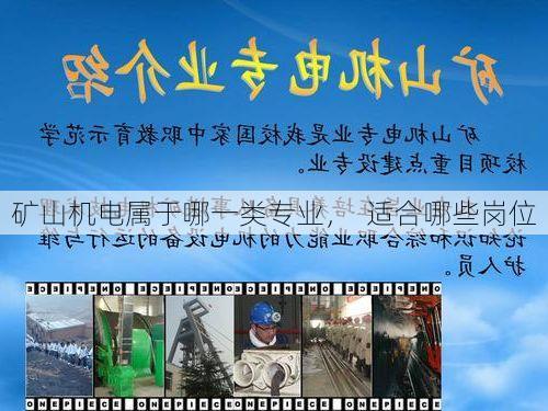 矿山机电属于哪一类专业, 适合哪些岗位