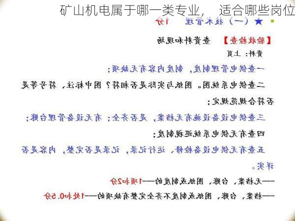 矿山机电属于哪一类专业, 适合哪些岗位