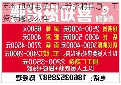 苏州旭创电子厂最新招聘信息,工资待遇怎么样