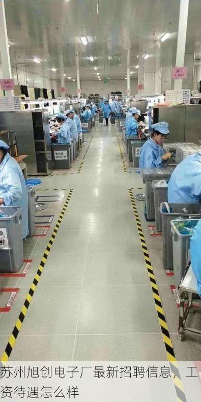 苏州旭创电子厂最新招聘信息,工资待遇怎么样
