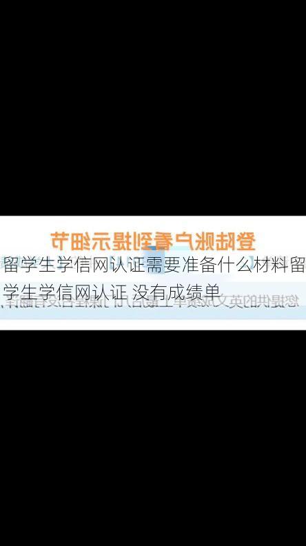 留学生学信网认证需要准备什么材料留学生学信网认证 没有成绩单