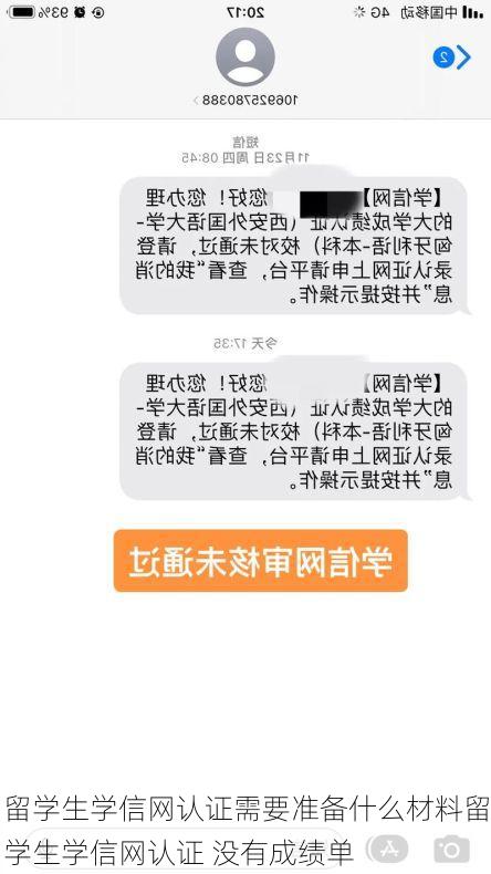 留学生学信网认证需要准备什么材料留学生学信网认证 没有成绩单