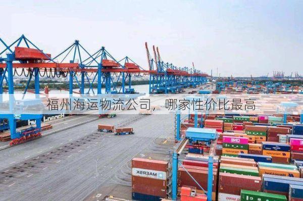 福州海运物流公司,哪家性价比最高