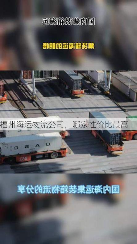 福州海运物流公司,哪家性价比最高