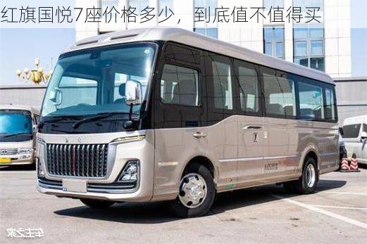 红旗国悦7座价格多少,到底值不值得买