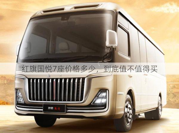 红旗国悦7座价格多少,到底值不值得买