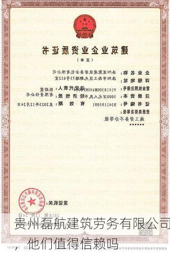 贵州磊航建筑劳务有限公司，他们值得信赖吗