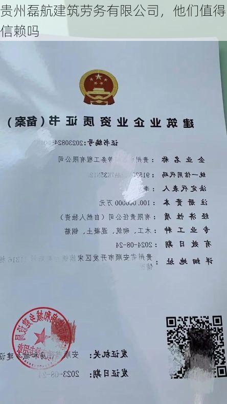 贵州磊航建筑劳务有限公司，他们值得信赖吗