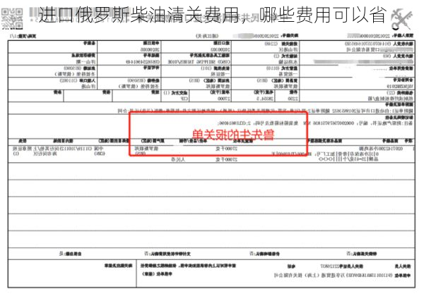 进口俄罗斯柴油清关费用,哪些费用可以省