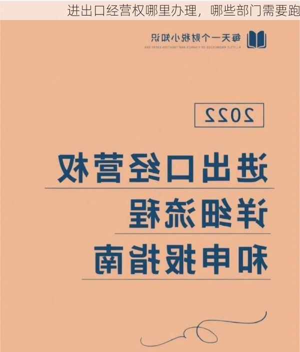 进出口经营权哪里办理,哪些部门需要跑