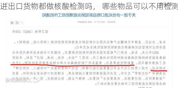 进出口货物都做核酸检测吗， 哪些物品可以不用检测