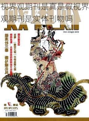视界观期刊是真是假视界观期刊是实体刊物吗