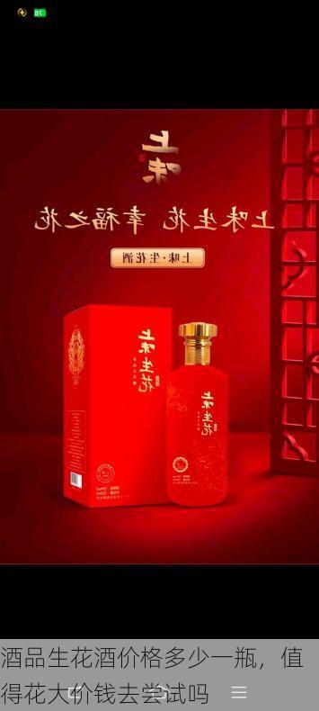 酒品生花酒价格多少一瓶,值得花大价钱去尝试吗