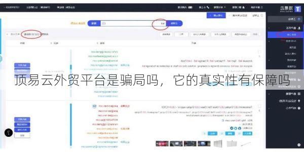 顶易云外贸平台是骗局吗,它的真实性有保障吗