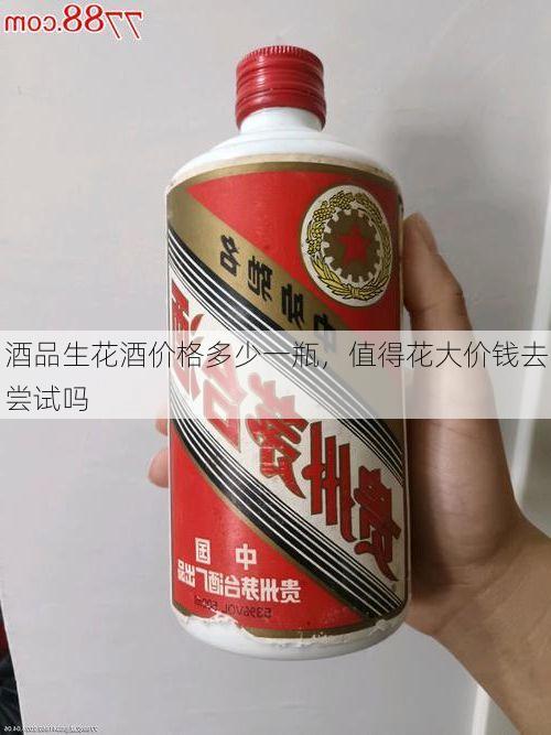 酒品生花酒价格多少一瓶,值得花大价钱去尝试吗