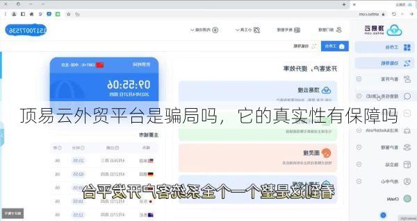 顶易云外贸平台是骗局吗,它的真实性有保障吗
