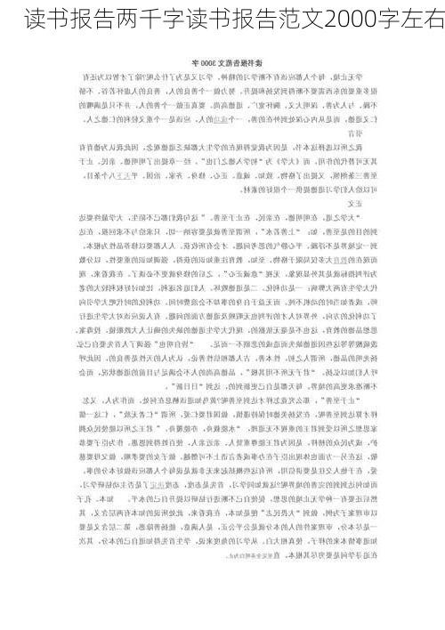 读书报告两千字读书报告范文2000字左右