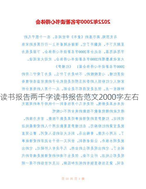 读书报告两千字读书报告范文2000字左右