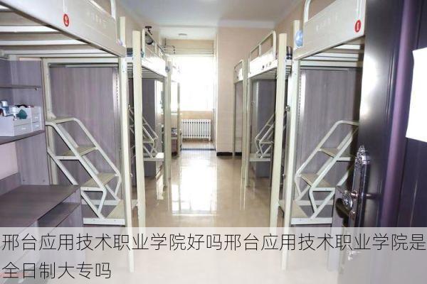 邢台应用技术职业学院好吗邢台应用技术职业学院是全日制大专吗