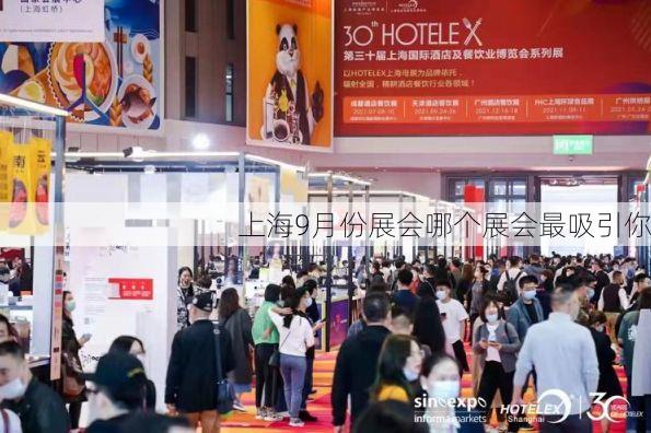 上海9月份展会哪个展会最吸引你