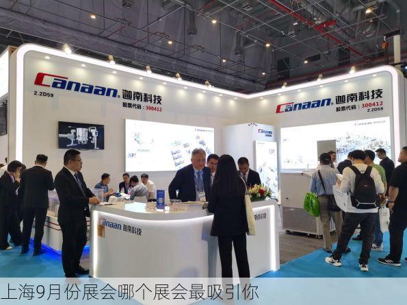 上海9月份展会哪个展会最吸引你
