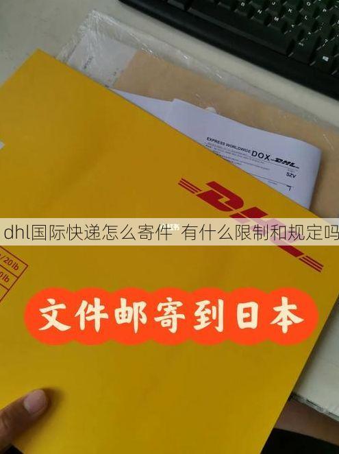 dhl国际快递怎么寄件 有什么限制和规定吗
