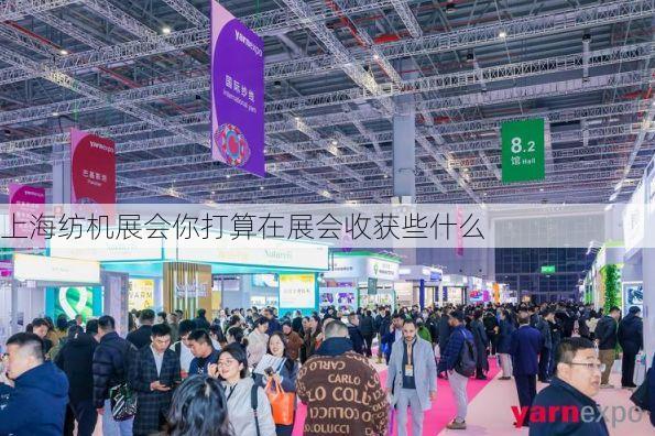 上海纺机展会你打算在展会收获些什么