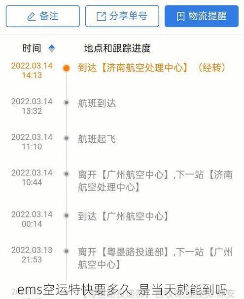 ems空运特快要多久 是当天就能到吗