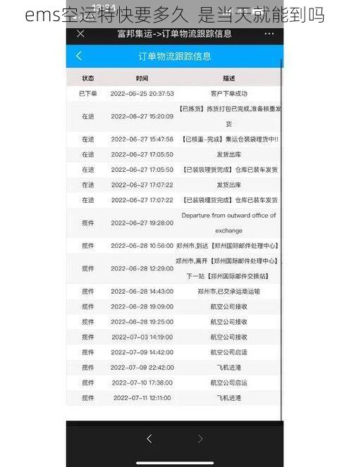 ems空运特快要多久 是当天就能到吗