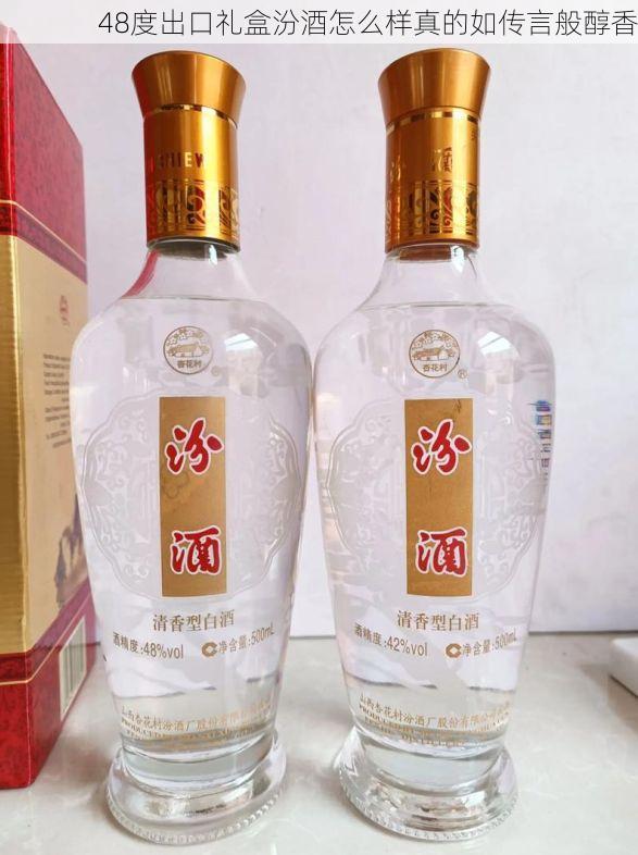 48度出口礼盒汾酒怎么样真的如传言般醇香