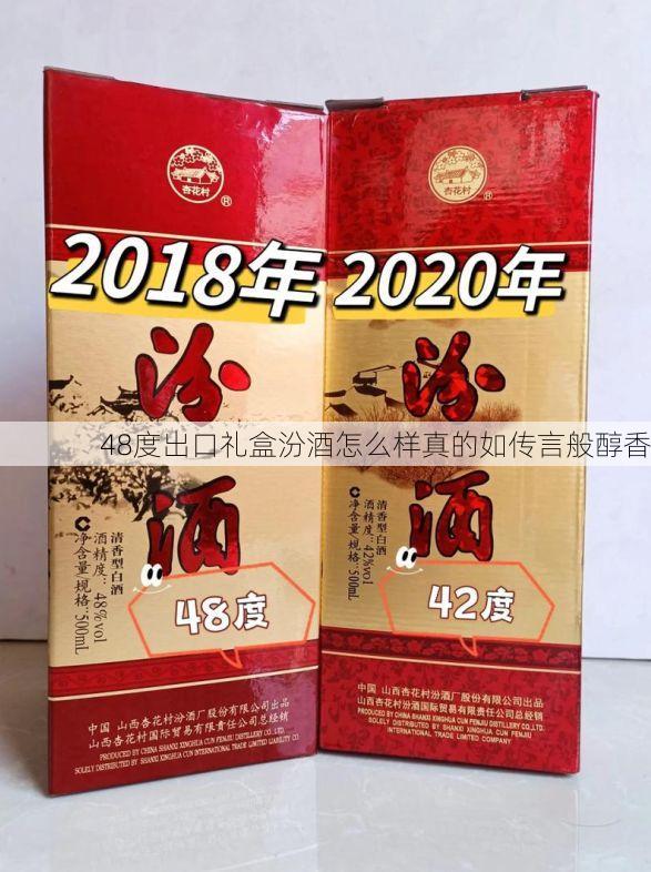 48度出口礼盒汾酒怎么样真的如传言般醇香