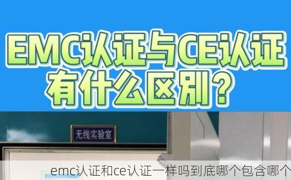 emc认证和ce认证一样吗到底哪个包含哪个