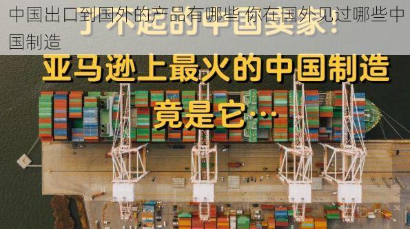 中国出口到国外的产品有哪些 你在国外见过哪些中国制造