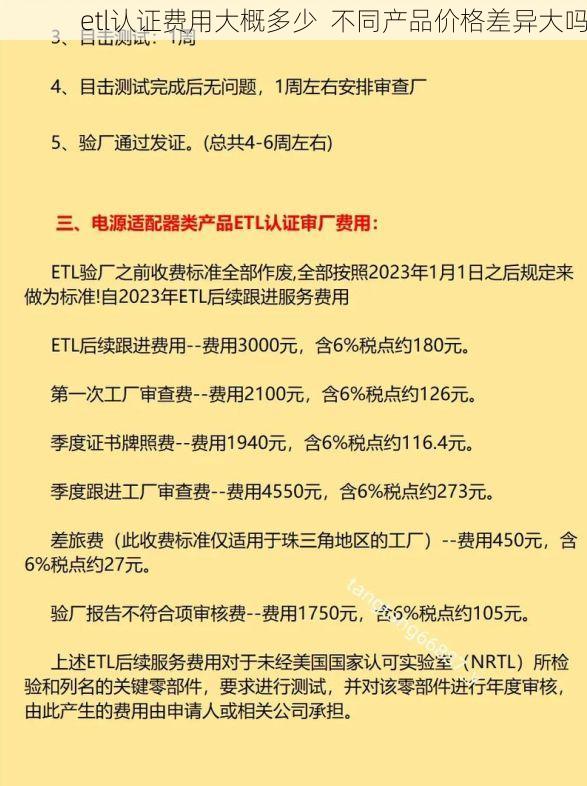 etl认证费用大概多少 不同产品价格差异大吗