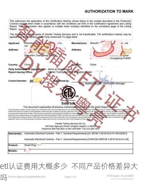 etl认证费用大概多少 不同产品价格差异大吗
