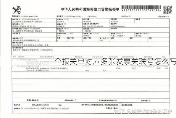 一个报关单对应多张发票关联号怎么写