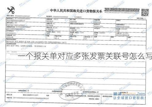 一个报关单对应多张发票关联号怎么写