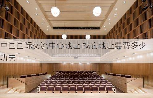 中国国际交流中心地址 找它地址要费多少功夫